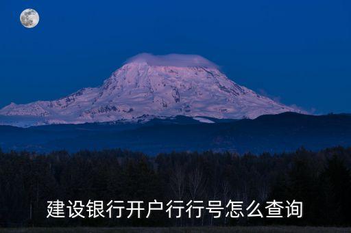 上海中國建設銀行番禺編號是多少