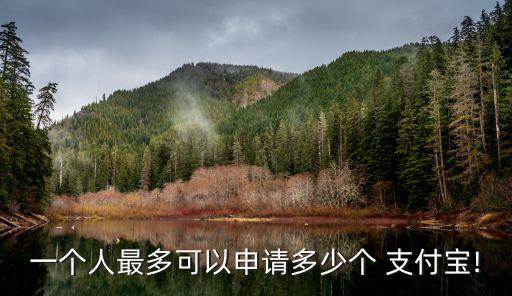 注冊(cè)多少個(gè)支付寶比較合適,支付寶里的黃金怎么買比較合適