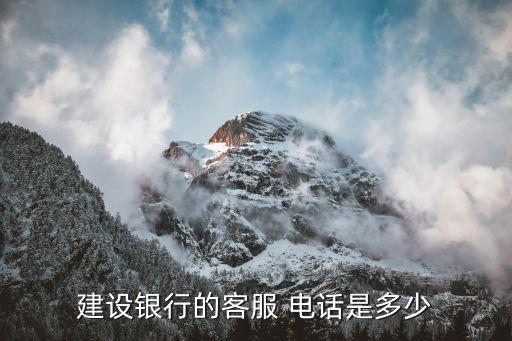 建設(shè)銀行的客服 電話是多少