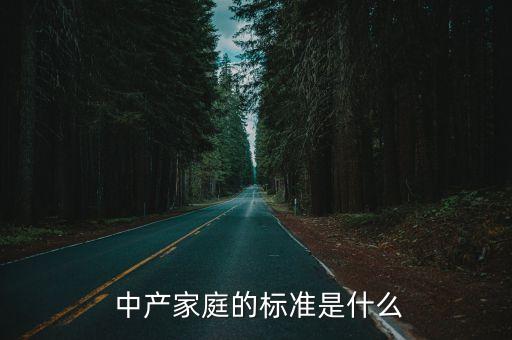  中產(chǎn)家庭的標(biāo)準(zhǔn)是什么