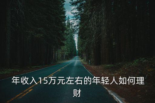  年收入15萬元左右的年輕人如何理財