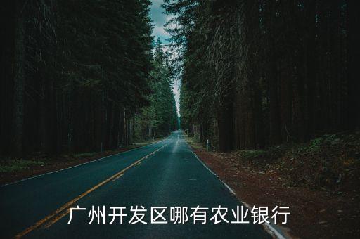 農(nóng)行經(jīng)開區(qū)支行電話是多少,農(nóng)行上海東開支行電話