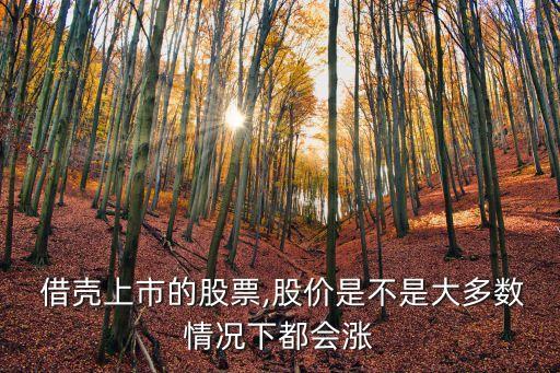  借殼上市的股票,股價(jià)是不是大多數(shù)情況下都會(huì)漲