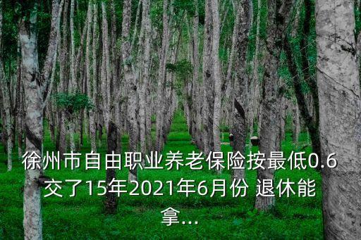 2015年6月退休的每月能領(lǐng)多少