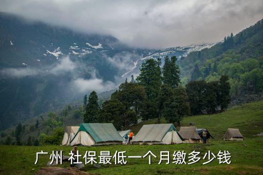 廣州社保一年要交多少錢2015,廣州交了一年的社?？梢赞D(zhuǎn)入深圳