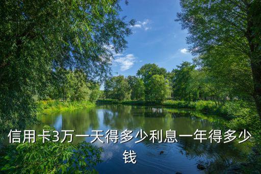透支30000手續(xù)費(fèi)多少錢,透支卡2萬的手續(xù)費(fèi)是多少
