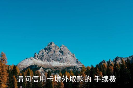 銀聯(lián)跨國(guó)手續(xù)費(fèi)多少錢(qián),銀聯(lián)取錢(qián)要手續(xù)費(fèi)嗎