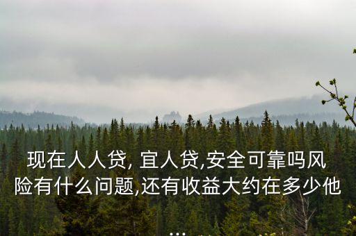 宜信宜人貸利息多少錢(qián)