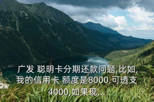 廣發(fā)新聰明全卡額度是多少