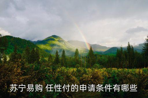 任性付高級(jí)認(rèn)證多少