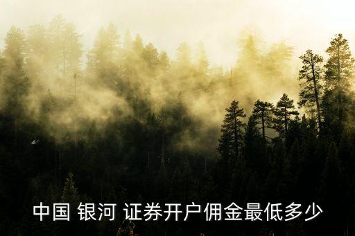 銀河證券b股手續(xù)費多少