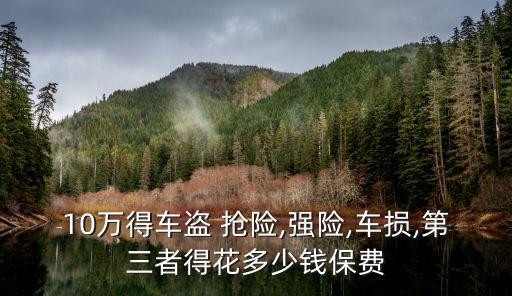 全車10w盜搶險(xiǎn)交多少錢