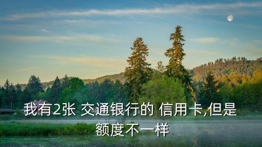 交通信用卡第二張額度多少