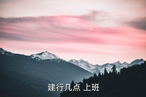  建行幾點(diǎn) 上班