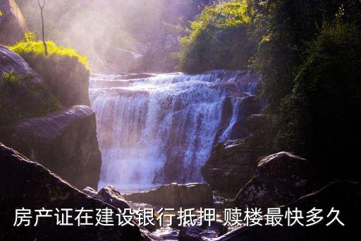 贖樓需要多少天,贖樓手續(xù)費一般多少