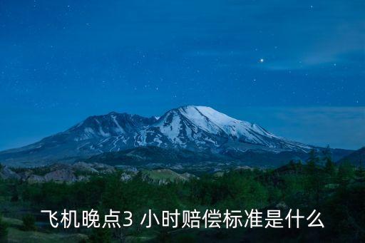 飛機(jī)晚點3 小時賠償標(biāo)準(zhǔn)是什么