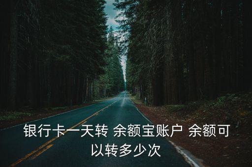 銀行卡到余額寶 限額是多少,為什么銀行卡轉入余額寶有限額