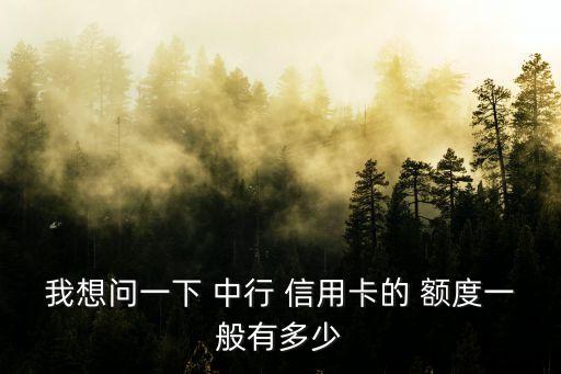 我想問一下 中行 信用卡的 額度一般有多少