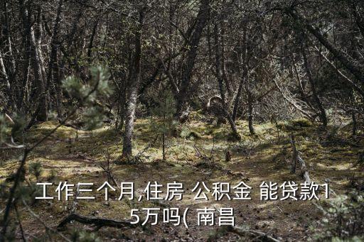 南昌公積金半年能貸多少