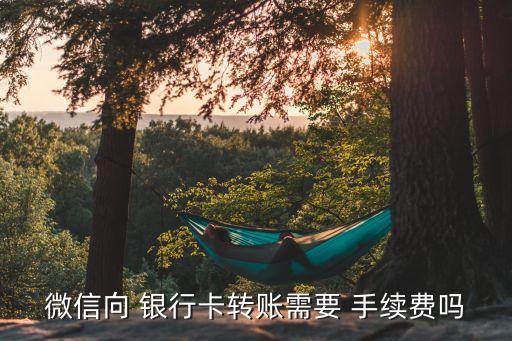 銀行微轉(zhuǎn)帳手續(xù)費是多少錢,銀行之間轉(zhuǎn)帳需要手續(xù)費嗎
