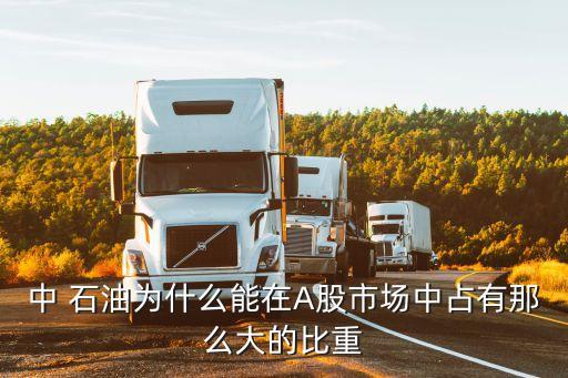 中國石油流通股是多少