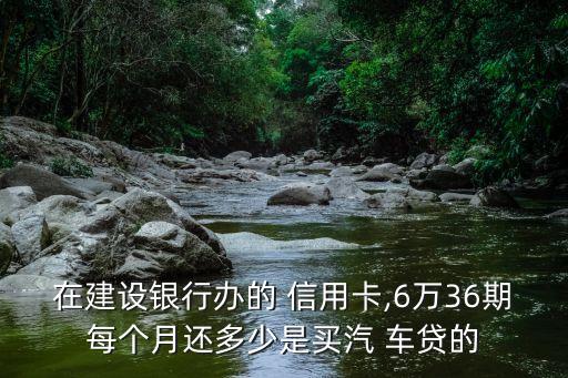 建設(shè)車貸信用卡分期手續(xù)費(fèi)多少,招商銀行信用卡車貸為什么要給4s店手續(xù)費(fèi)