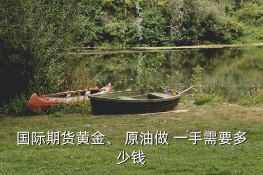 原油一手是多少錢,上期所原油一手多少錢