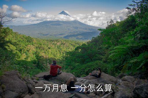 一分的利息一萬(wàn)元一年有多少錢(qián),一萬(wàn)元一份五利息一年