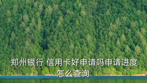 鄭州信用卡卡部電話是多少時(shí)間
