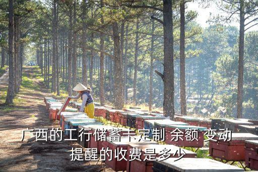 工商銀行余額變動短信提醒多少錢,關(guān)閉工商銀行余額變動短信提醒可以嗎
