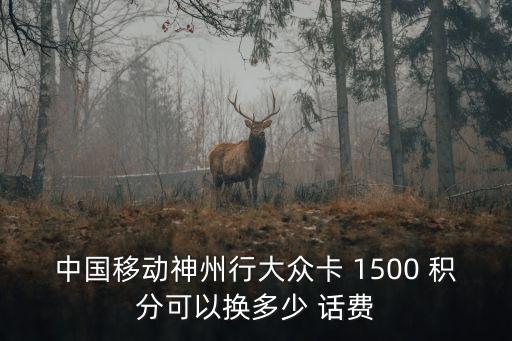 中國(guó)移動(dòng)神州行大眾卡 1500 積分可以換多少 話費(fèi)