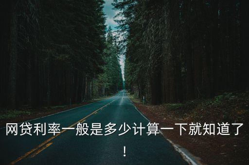 各網(wǎng)貸利息多少合適,各大網(wǎng)貸利息排行榜