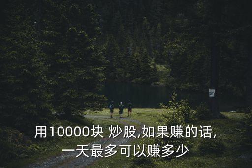 2萬炒股一天能賺多少,買什么股票最安全掙錢