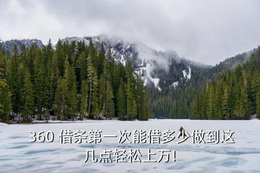 360借條最高額度多少