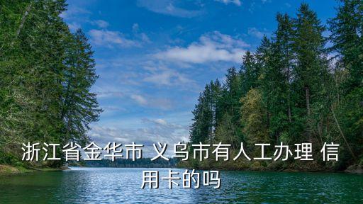 義烏辦信用卡電話號(hào)碼多少,辦信用卡留的聯(lián)系人電話號(hào)碼會(huì)聯(lián)系嗎
