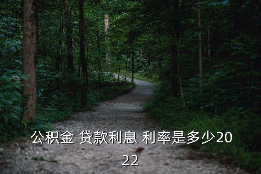  公積金 貸款利息 利率是多少2022