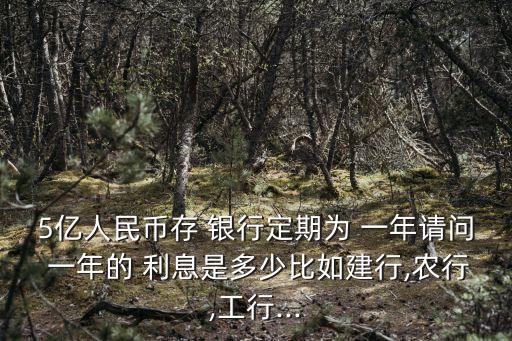 五個億存銀行一年多少利息是多少