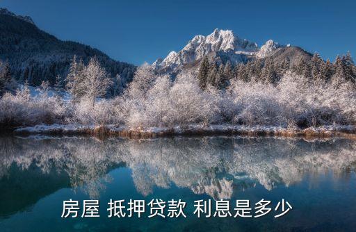 房屋 抵押貸款 利息是多少