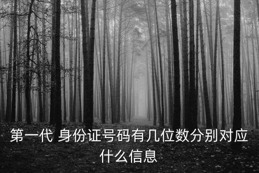 原來身份證多少位,第二代身份證多少位