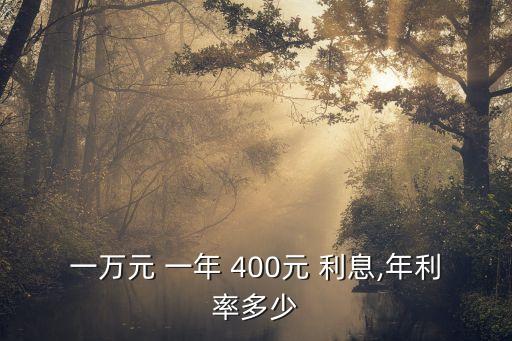 存款400定期一年多少利息,三萬(wàn)存款定期一年多少錢(qián)