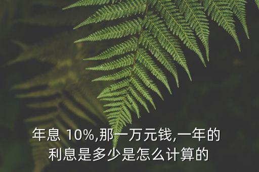 年息 10%,那一萬元錢,一年的 利息是多少是怎么計算的