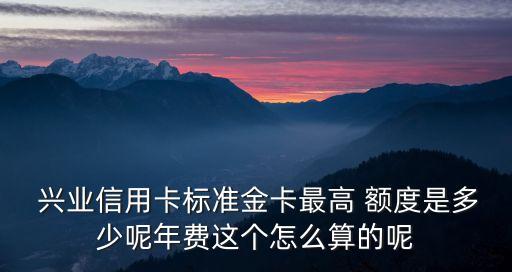 興業(yè)一般下卡額度多少