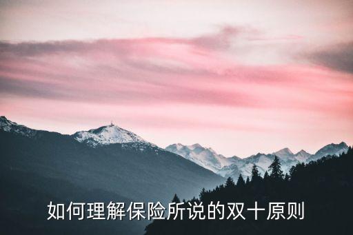 如何理解保險(xiǎn)所說的雙十原則