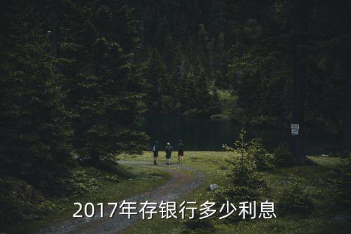 2017年存銀行多少利息