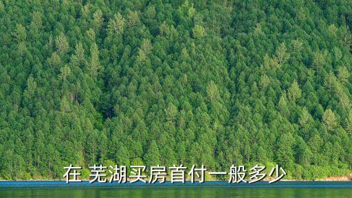 蕪湖公積金貸款多少錢,蕪湖商轉(zhuǎn)公積金貸款條件2022