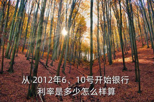 2012年10月份存款利率是多少錢