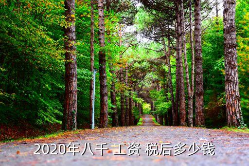 工資8k稅后多少,稅前工資8K,稅后大概會有多少