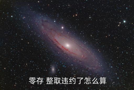  零存 整取違約了怎么算