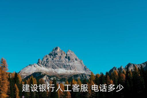 惠州建行南湖支行電話多少