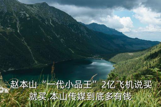 趙本山有多少錢,宋小寶有幾個(gè)億